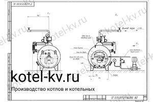Чертеж парового котла КПа 200 на дизеле