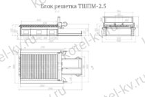 Блок решетка ТШПМ-2.5 чертеж